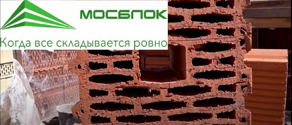 Поризованный керамический блок в Москве по низкой цене от компании "МОСБЛОК"