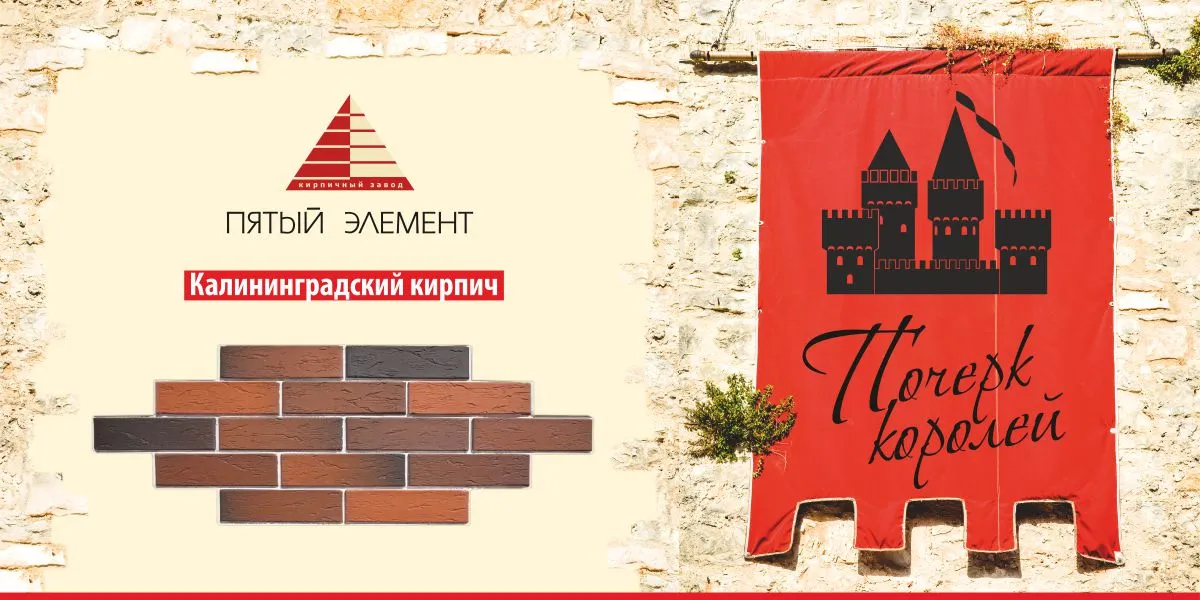 Кирпич “Пятый Элемент” – это продукция российского производства, включающая клинкерный кирпич, керамический лицевой кирпич, а также клинкерную брусчатку и плитку. Отличается высоким качеством, разнообразием цветов и фактур, а также достойными эксплуатационными характеристиками.