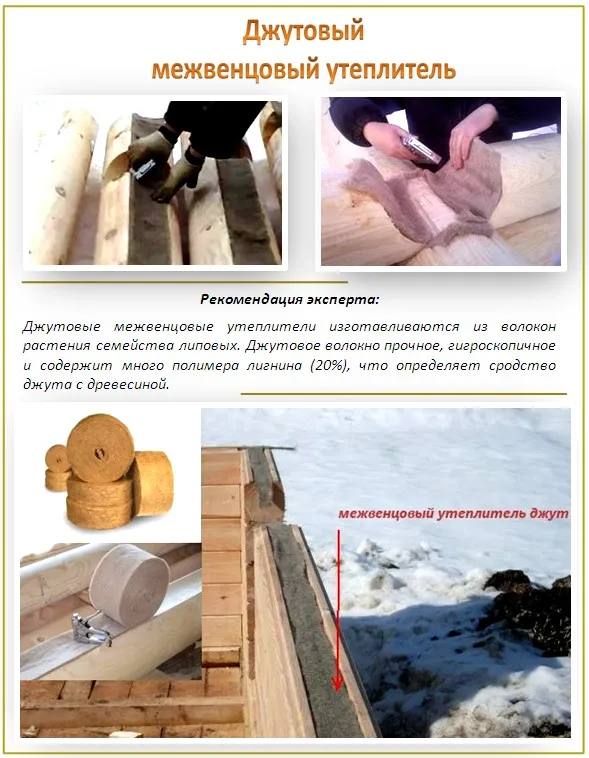 Джутовый межвенцовый утеплитель
